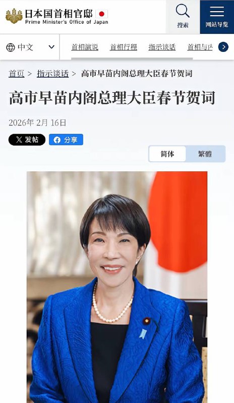 除夕 之际、日本 首相高市早苗 发布 春节 贺词