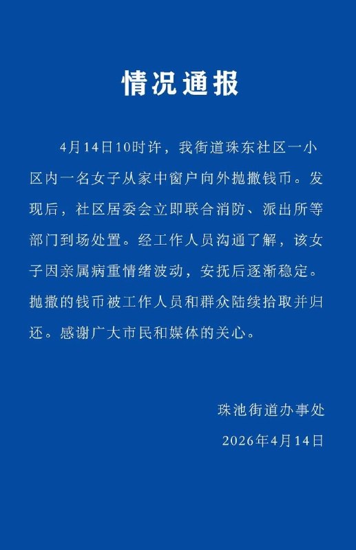 广东汕头通报“女子往窗外撒钱”：因亲属病重情绪波动导致 4月14日，有网友发视频称在广东汕头市合信·星湖城小区，有人从窗户口向外撒港币
