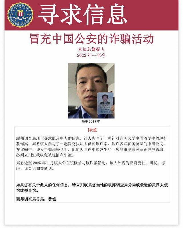 冒充国安人员 广州公安局陈建国 对在美华人进行威胁 现在被美国FBI 通缉感谢家人们投稿！
