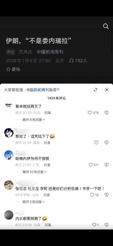 1月9日，中国新闻周刊发文：伊朗，“不是委内瑞拉”