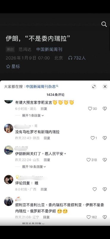 1月9日，中国新闻周刊发文：伊朗，“不是委内瑞拉”