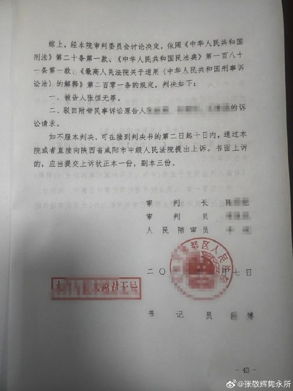8月7日，据律师张敬辉披露，陕西省咸阳市秦都区人民法院对张恒案作出一审判决，认定张恒在遭遇违法强拆、多人持械进入住宅的情况下实施反击，属于正当防卫，宣告无罪，并驳回附带民事诉求