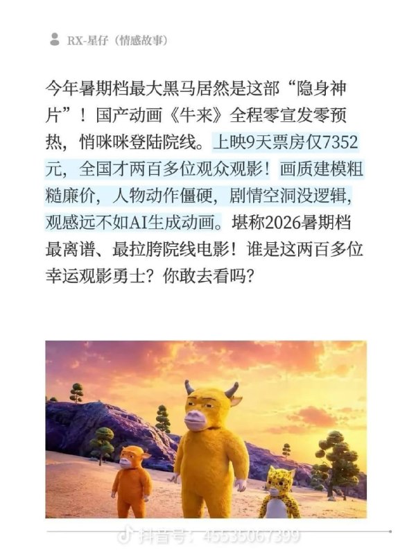 电影《牛来》上映后，影片的建模和画面质量迅速引发网友吐槽