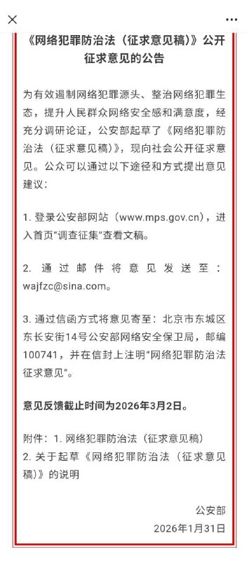 1月31日，中国 公安部 布了“网络安全 防治法（意见征求稿）”公开征求意见强调 网络 实名 制，不能用虚假身份信息注册互联网服务，不能无正当理由持有非本人账号，不能解封已经被封禁的账号；切换虚拟网络定位功能的要报备；传播官方不认可的信息，损害国家主权及利益的，境内人员违反会被边控，境外人员违反会被经济制裁及限制入境