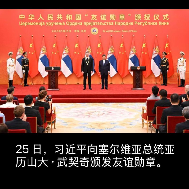 25 日，习近平向塞尔维亚总统亚历山大·武契奇颁发友谊勋章