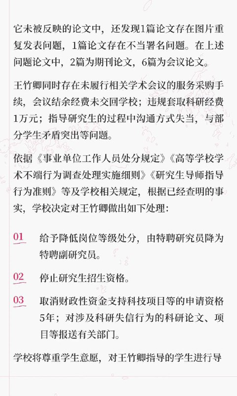 刚刚，四川大学通报王竹卿事件调查结果！经调查，发现王竹卿存在伪造、篡改实验研究数据，违规重复发表，不当署名的科研失信行为