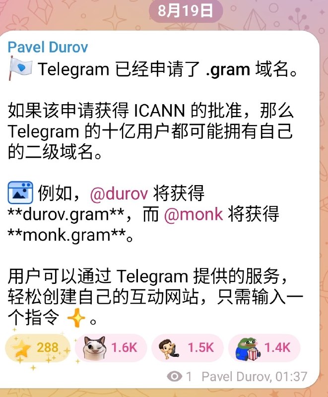 Telegram 申请 .gram 域名区，获批后用户可获专属二级域名Telegram 已申请 .gram 域名区；若获 ICANN 批准，10 亿名用户可获得专属二级域名，如 durov.gram、monk.gram