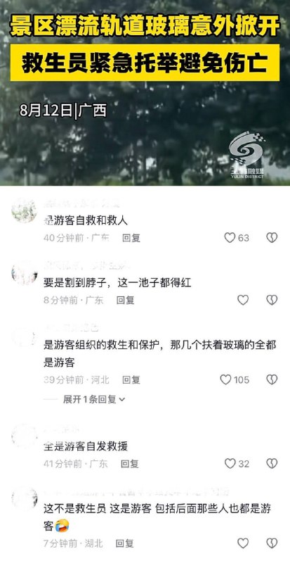 8月12日，广西柳州，一景区漂流项目终点的玻璃轨道突然意外掀起，导致多名游客受伤