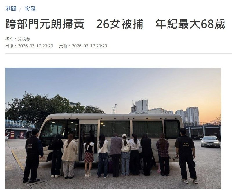 香港扫黄 26名女子被捕 最年长68岁香港元朗警区特别职务队联同入境事务处人员周四（12日）在区内展开代号“火石”的打击非法卖淫活动行动