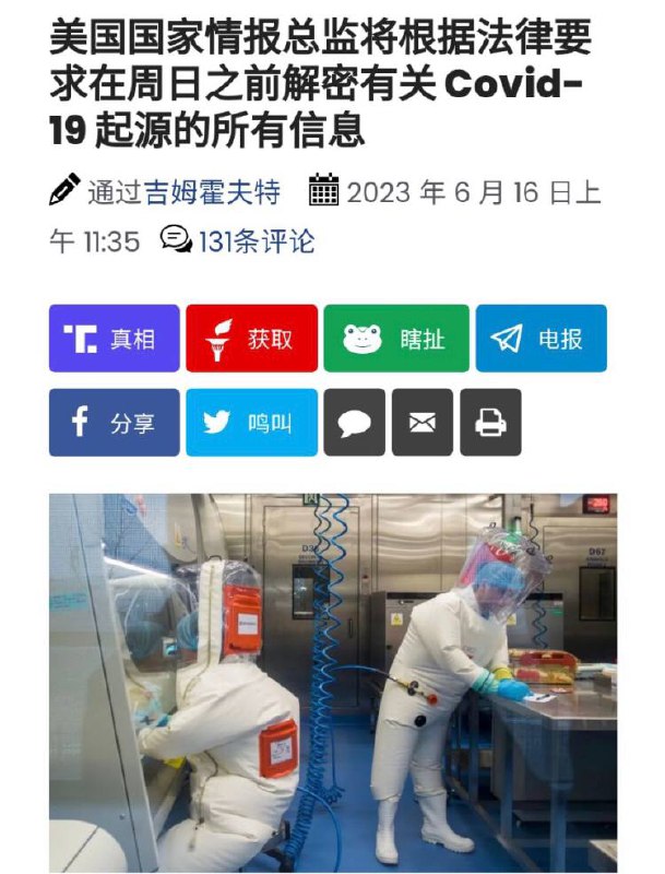 美國國家情報總監將根據法律要求在周日之前解密有關 Covid-19 起源的所有信息，🤔️拭目以待