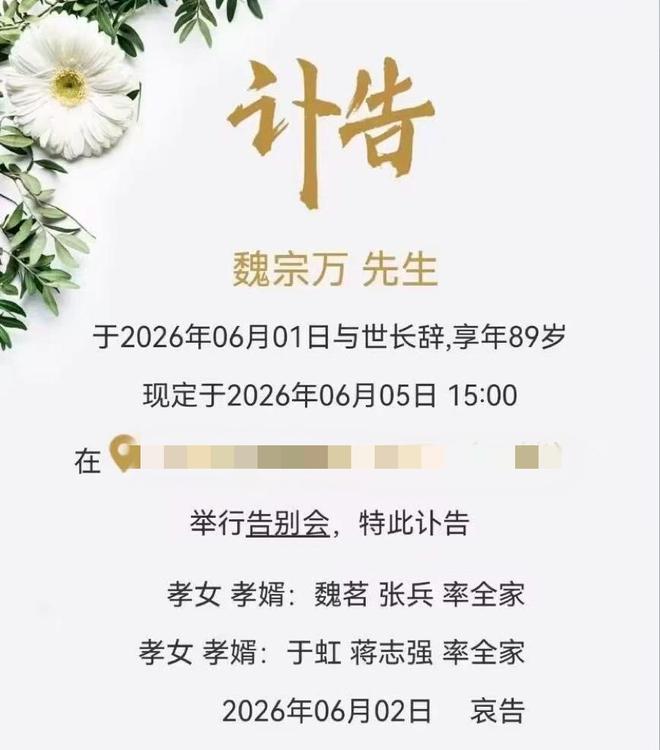 6月1日，著名演员魏宗万去世，享年89岁