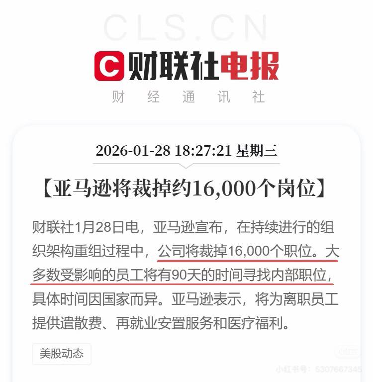 亚马逊将裁员1.6万人1月28日电，亚马逊宣布，在持续进行的组织架构重组过程中，公司将裁掉16,000个职位