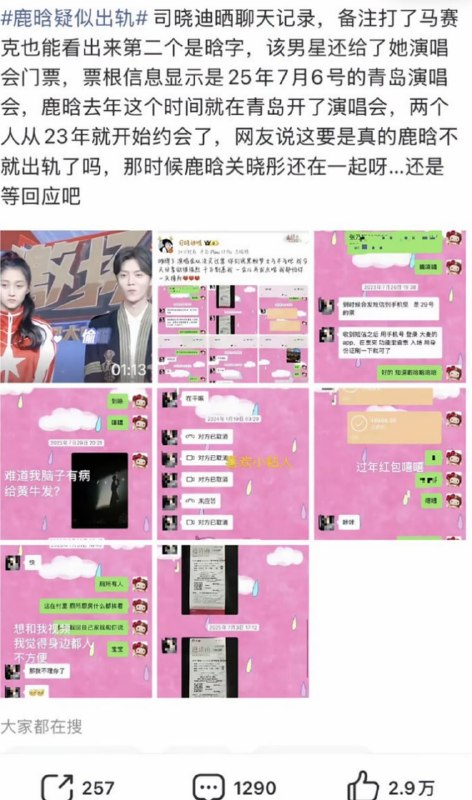 #司晓迪 #鹿晗司晓迪又强势甩出鹿晗出轨大瓜，18张证据直接预热给网友过瘾！聊天记录从2023年7月就开始暧昧，那时候鹿晗还跟关晓彤秀恩爱呢，发演唱会门票、大额红包、深夜视频通话，细节拉满，现在证据升级杀回，网友看完直呼这波操作牛逼，婚内出轨实锤了吧，关晓彤那边早已实质分手，零互动600多天，生日不祝福，公司都解散了
