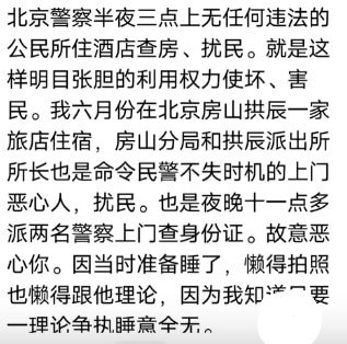 8月5日凌晨，一名女子反映称，凌晨3时许，北京警方进入其入住的酒店房间，要求检查其手机