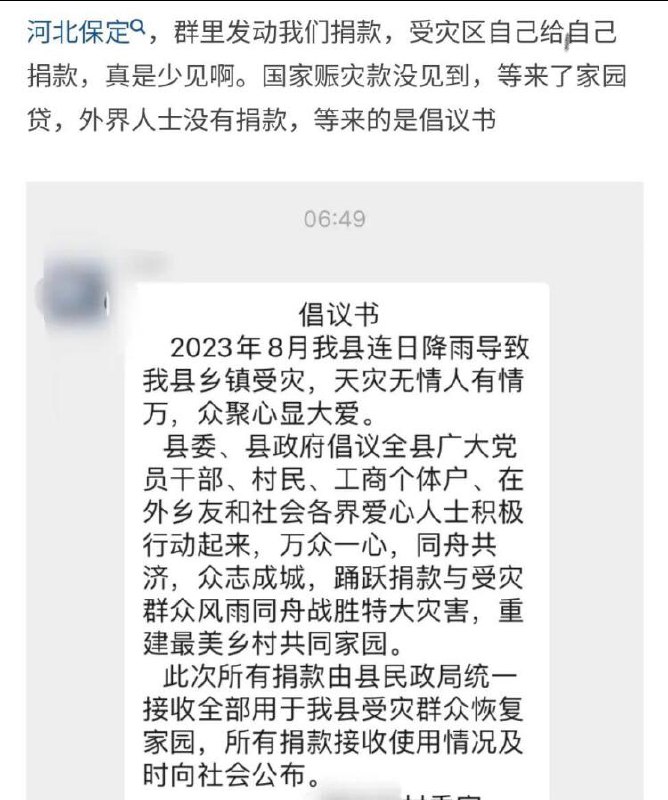 #中共國 網傳河北保定災區開始號召災民向自己捐款