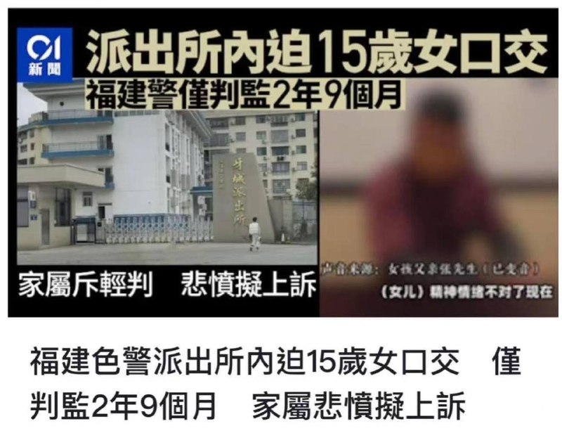 福建一民警在派出所内强制猥亵女孩，逼迫15岁少女 帮其口交，一审被判2年9个月，女孩父亲申请抗诉2026年3月16日，福建省宁德市霞浦县法院作出一审宣判，该县公安局牙城派出所原教导员李某因犯强制猥亵罪，被判处有期徒刑2年9个月