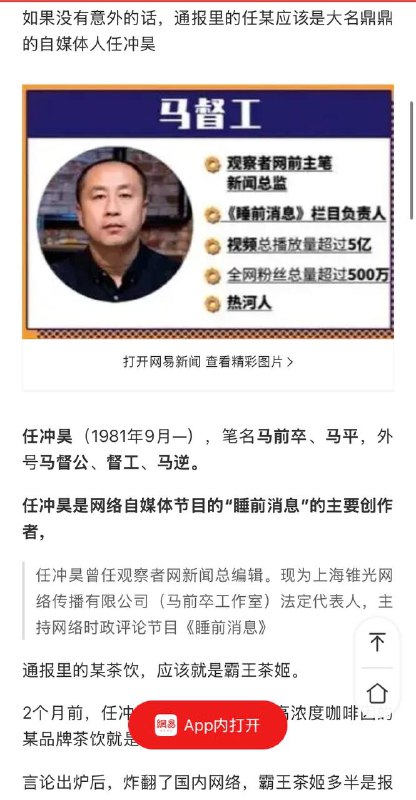 网易：因造谣霸王茶姬涉毒“马督工”疑似被捕上海市公安局公布深入推进“涉企网络谣言”打击整治的部分典型案例，典型案例中包含造谣霸王茶姬“涉毒”案件