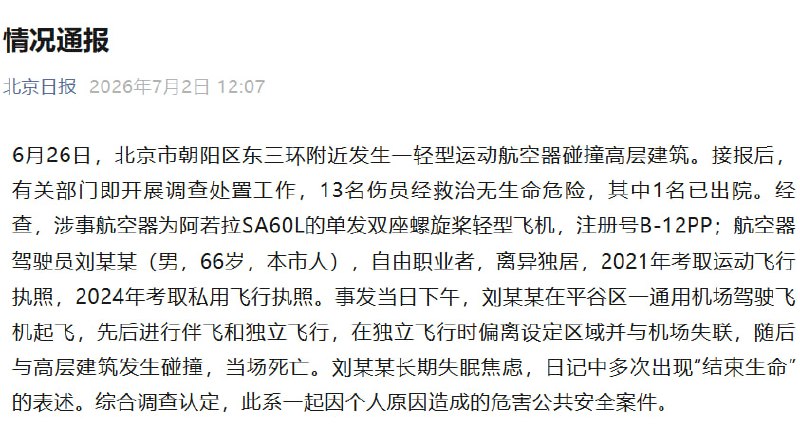 北京第一高楼北京中信大厦（又称“中国尊”）6月26日遭小型飞机撞击，1死13伤