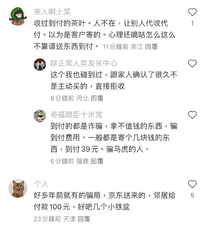 來路不明快遞這是什麼新詐騙手段年前收到两箱来路不明的酒，正好我已经回老家了但是当时以为是朋友送的就喊邻居帮忙签收了，签收后有人联系我说是寄错了喊加我微信，我怕被诈骗拒绝了，我让他年后再联系我自己叫快递上门取件，今天快递小哥来了，快递小哥说怎么支付，我说联系下单人到付，快递小哥走一会后又给我打电话说对方征信有问题不能到付，我更加相信是诈骗了，快递小哥说只能取消订单了，我说可以但是不要把东西给我送过来，就放他那吧，我让快递小哥自己联系下单人，后面又给之前联系我的那个人打电话打不通，打给快递小哥电话接通的是一个很变态的声音不是之前的快递小哥，想来想去有点后怕打了110，交待了一下来龙去脉，当我报警完后寄东西的人又来电话了，我说快递那边说你征信有问题，我已经报警了酒我交给快递员了你解决吧，过了一会儿快递员又给我来电话是之前的小哥的声音，说是他搞错了不是征信有问题是没有认证现在已经解决了，莫名其妙的一通，不晓得是不是量身定制的骗局，不敢想快递员和下单人是会不会是一伙的，可可怕怕 #骗子无处不在谨防上当受骗   #反网络诈骗   #新型诈骗手段   #快递诈骗來路不明快遞這是什麼新詐騙手段年前收到两箱来路不明的酒，正好我已经回老家了但是当时以为是朋友送的就喊邻居帮忙签收了，签收后有人联系我说是寄错了喊加我微信，我怕被诈骗拒绝了，我让他年后再联系我自己叫快递上门取件，今天快递小哥来了，快递小哥说怎么支付，我说联系下单人到付，快递小哥走一会后又给我打电话说对方征信有问题不能到付，我更加相信是诈骗了，快递小哥说只能取消订单了，我说可以但是不要把东西给我送过来，就放他那吧，我让快递小哥自己联系下单人，后面又给之前联系我的那个人打电话打不通，打给快递小哥电话接通的是一个很变态的声音不是之前的快递小哥，想来想去有点后怕打了110，交待了一下来龙去脉，当我报警完后寄东西的人又来电话了，我说快递那边说你征信有问题，我已经报警了酒我交给快递员了你解决吧，过了一会儿快递员又给我来电话是之前的小哥的声音，说是他搞错了不是征信有问题是没有认证现在已经解决了，莫名其妙的一通，不晓得是不是量身定制的骗局，不敢想快递员和下单人是会不会是一伙的，可可怕怕 #骗子无处不在谨防上当受骗   #反网络诈骗   #新型诈骗手段   #快递诈骗
