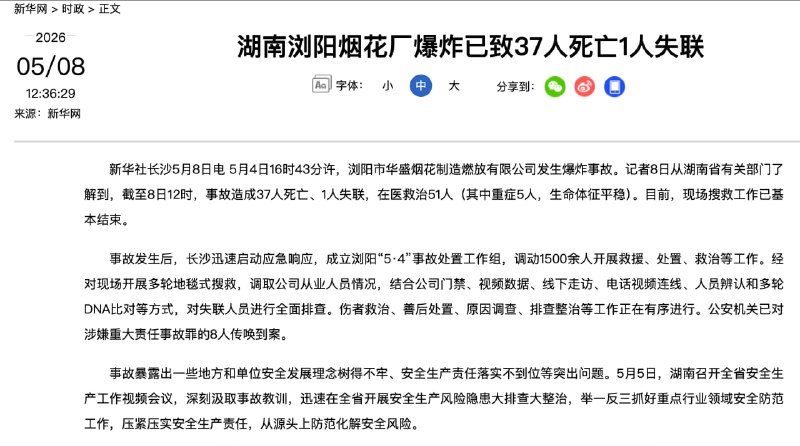 湖南浏阳烟花厂爆炸已致 37 死、1 失联、51 在医救治（其中重症 5 人）