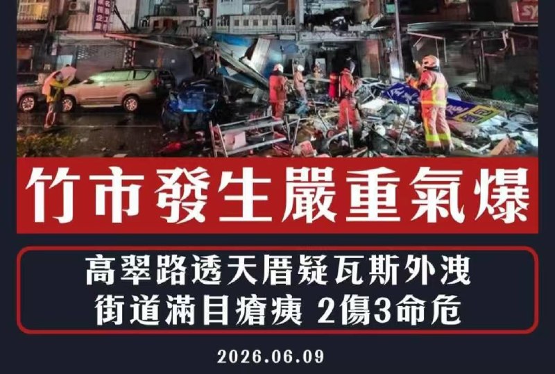 6月9，今日凌晨三点多，台湾新竹(便當店)发生瓦斯爆炸，希望没有伤亡感谢家人们投稿！6月9，今日凌晨三点多，台湾新竹(便當店)发生瓦斯爆炸，希望没有伤亡感谢家人们投稿！