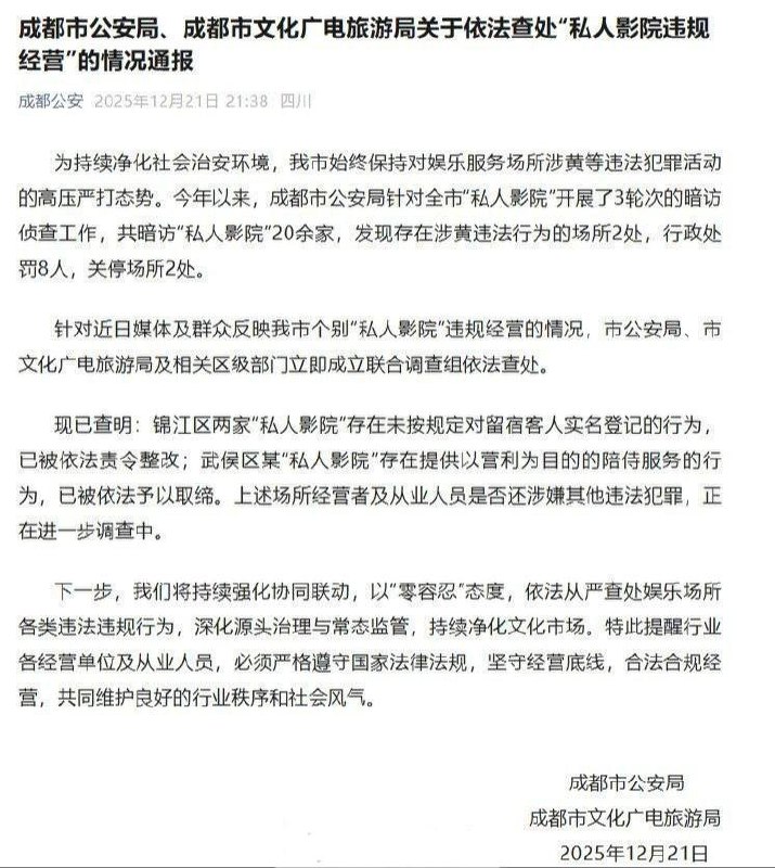 中国 多地 #警方通报 私人影院 涉黄中国陕西西安、四川成都、海南三亚和云南大理等地私人影院被曝光提供过夜、陪侍等违规服务，各地警方通报关停违法场所，并处罚相关人等