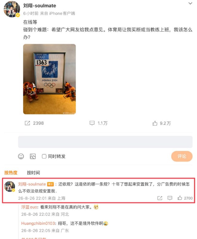 #刘翔 再怼上海体育局~十年了才想起来安置？刘翔直接回怼：“还依规？依的哪一条规？分广告费的时候怎么不依法依规安置我？”言辞激烈，把“依规”直接怼回去，评论区这一波相当硬