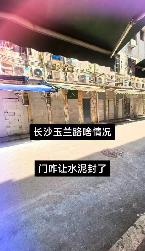 玉兰路被封就是长沙历史最沉重的一天水泥封门，大量美女失去了谋生的场所!三千万单身同胞何去何从感谢家人们投稿！玉兰路被封就是长沙历史最沉重的一天水泥封门，大量美女失去了谋生的场所!三千万单身同胞何去何从感谢家人们投稿！