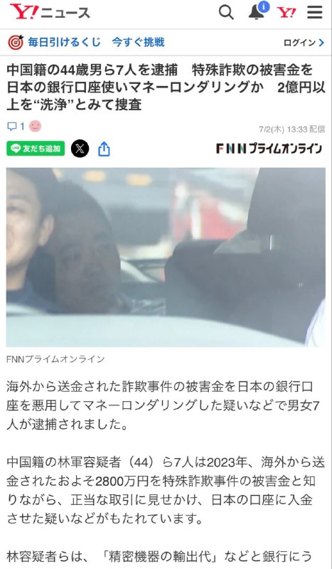 日本警方日前逮捕中国籍男子林军等7名男女，他们涉嫌利用日本银行帐户替海外诈骗集团洗钱