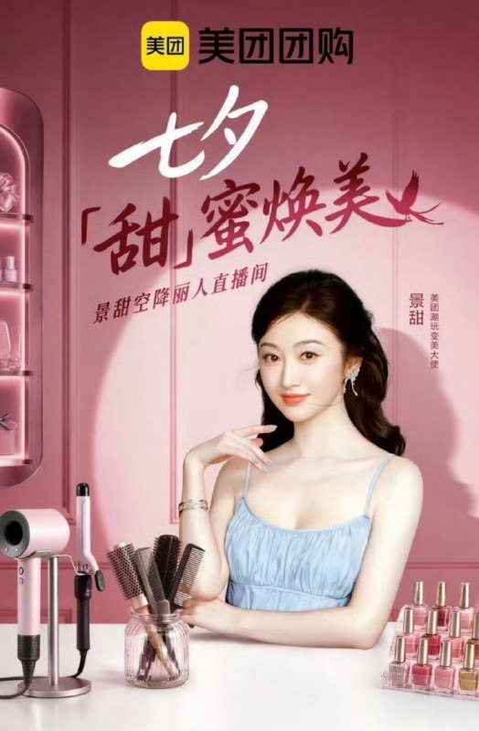 景甜被指“软封杀”：微信指数、微博合集查不到，美团微博相关内容删了，商场展板也撤了