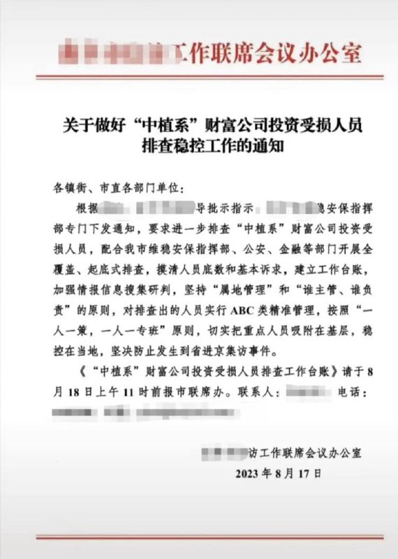 #中共國 網傳有地方發佈關於做好「中植系」爆雷維穩排查的工作通知