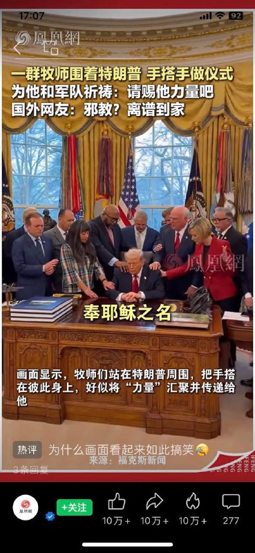 特朗普在椭圆形办公室接受基督教祈祷的视频在中国被形容为邪教感谢家人们投稿！特朗普在椭圆形办公室接受基督教祈祷的视频在中国被形容为邪教感谢家人们投稿！