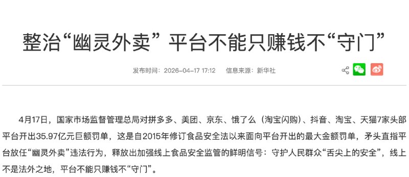 拼多多美团京东淘天抖音被罚35亿17 日，市场监管总局依法对拼多多、美团、京东、饿了么（现淘宝闪购）、抖音、淘宝、天猫等7家电商平台“幽灵外卖”系列案，依据《中华人民共和国食品安全法》第一百三十一条、《中华人民共和国电子商务法》第八十三条的规定作出行政处罚决定，责令7家电商平台改正违法行为，暂停新增蛋糕店铺3至9个月不等，并处以罚没款共计35.97亿元
