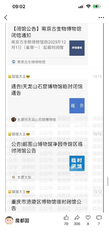 南京博物院出事后，多家博物馆宣布闭馆维修：陕西历史博物馆因施工暂时关闭的公告南京古生物博物馆临时闭馆通知关于“唐代壁画珍品展”因施工临时关闭的公告天龙山石窟博物馆临时闭馆通告崛围山博物馆净因寺馆区临时闭馆内蒙古河套文化博物院临时闭馆公告重庆市涪陵区博物馆临时闭馆公告上博东馆|书画展厅因上新展品暂时闭馆福鼎市博物馆临时闭馆公告拜石博物馆临时闭馆通知鸡泽县博物馆临时闭馆公告象山县博物馆临时闭馆通告浦城县博物馆临时闭馆通知龙泉青瓷博物馆闭馆通知阜康市博物馆临时闭馆公告青海省博物馆关于部分展厅临时关闭的公告南昌市博物馆绳金塔展厅临时闭馆公告北京民俗博物馆临时闭馆平凉市博物馆临时闭馆公告瑞昌市博物馆临时闭馆公告迪庆州博物馆关于临时闭馆的公告连云港市民俗博物馆临时闭馆民俗临时闭馆乐山市博物馆关于暂停对外开放感谢家人们投稿！南京博物院出事后，多家博物馆宣布闭馆维修：陕西历史博物馆因施工暂时关闭的公告南京古生物博物馆临时闭馆通知关于“唐代壁画珍品展”因施工临时关闭的公告天龙山石窟博物馆临时闭馆通告崛围山博物馆净因寺馆区临时闭馆内蒙古河套文化博物院临时闭馆公告重庆市涪陵区博物馆临时闭馆公告上博东馆|书画展厅因上新展品暂时闭馆福鼎市博物馆临时闭馆公告拜石博物馆临时闭馆通知鸡泽县博物馆临时闭馆公告象山县博物馆临时闭馆通告浦城县博物馆临时闭馆通知龙泉青瓷博物馆闭馆通知阜康市博物馆临时闭馆公告青海省博物馆关于部分展厅临时关闭的公告南昌市博物馆绳金塔展厅临时闭馆公告北京民俗博物馆临时闭馆平凉市博物馆临时闭馆公告瑞昌市博物馆临时闭馆公告迪庆州博物馆关于临时闭馆的公告连云港市民俗博物馆临时闭馆民俗临时闭馆乐山市博物馆关于暂停对外开放感谢家人们投稿！