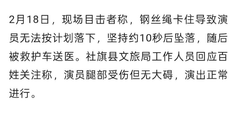 河南 南阳社旗县，女演员高空表演时，钢丝绳卡住，坚持10秒后 #坠落 腿部受伤，无生命危险