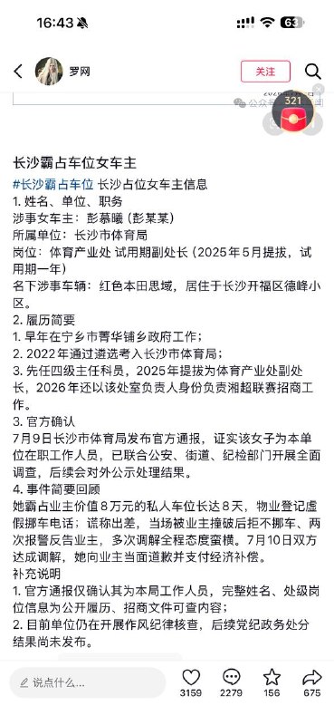 长沙通报体育局干部占车位：不存在违规提拔彭慕曦，女，1995年8月出生