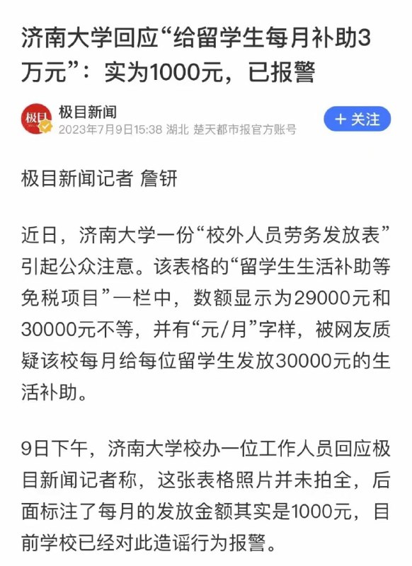 共产党已经掉入塔西坨陷阱，只会越描越黑济南大学外国留学生生活补助每月29000元被曝后，济南大学称实为1000元，并已经报警，评论区立马翻车#中共国感谢来自某频道的投稿！共产党已经掉入塔西坨陷阱，只会越描越黑济南大学外国留学生生活补助每月29000元被曝后，济南大学称实为1000元，并已经报警，评论区立马翻车#中共国感谢来自某频道的投稿！