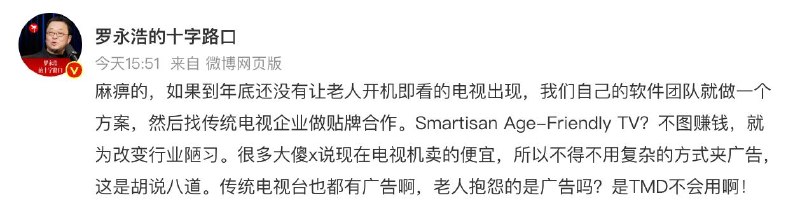罗永浩称要进军电视行业“麻痹的，如果到年底还没有让老人开机即看的电视出现，我们自己的软件团队就做一个方案，然后找传统电视企业做贴牌合作