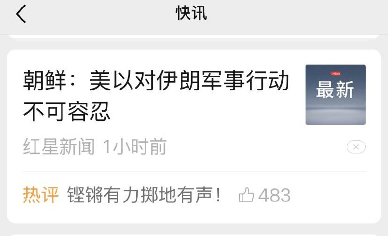 快讯：中俄朝一致谴责美以 #伊朗感谢家人们投稿！快讯：中俄朝一致谴责美以 #伊朗感谢家人们投稿！