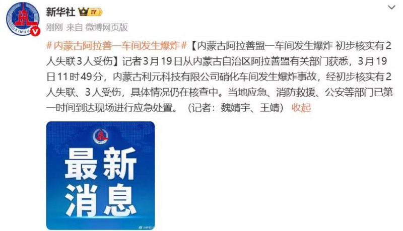 内蒙古阿拉善左旗一工厂发生爆炸..2人失联，3人受伤！感谢家人们投稿！内蒙古阿拉善左旗一工厂发生爆炸..2人失联，3人受伤！感谢家人们投稿！