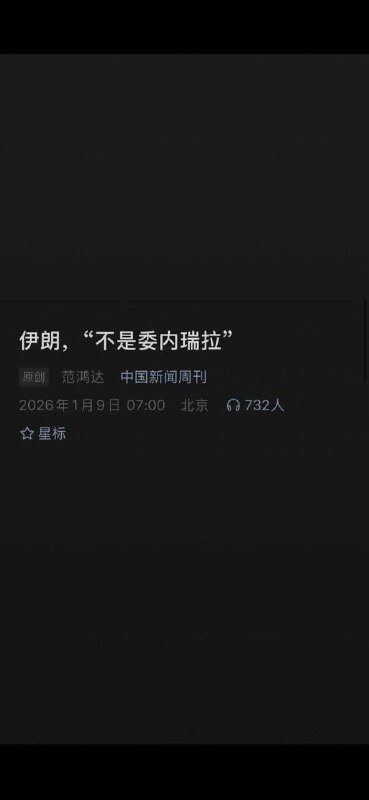 1月9日，中国新闻周刊发文：伊朗，“不是委内瑞拉”