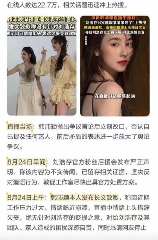#韩沛颖 道歉事件完整经过（2026年8月24日）起因： 8月24日凌晨，演员韩沛颖（曾与 #刘浩存 合作电视剧《主角》）在抖音直播时情绪失控