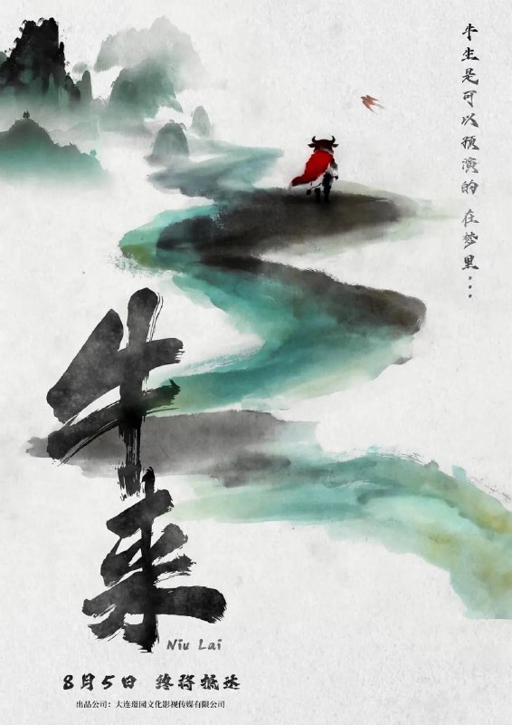 国产最强院线电影《牛来》，国产片的未来有救了官方唯一海报是唯美国风水墨画，与实际观感反差巨大，被吐槽为“买家秀与卖家秀”