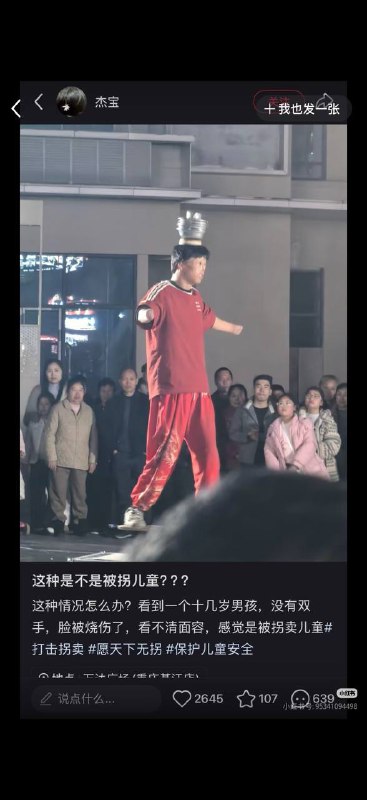 是被拐儿童吗？ #拐卖在重庆綦江万达广场旁边，这人听声音是二十几岁成年人了，说普通话，好像是河南的，宣传残疾人表演，是他和一个老头，老头健全的负责打杂，他负责耍杂技，他安排老头准备道具，但具体是什么情况不太清楚，看着脸部和手像烧伤，已经表演两晚上了感谢 Group  投稿！