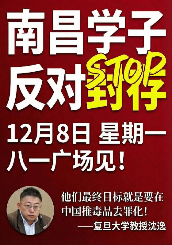 11月28日，在中国宣布“吸毒记录将被封存”后，曾引发网友们自发号召，在12月8日前往 #南昌 #八一广场 举行爱国禁毒集会
