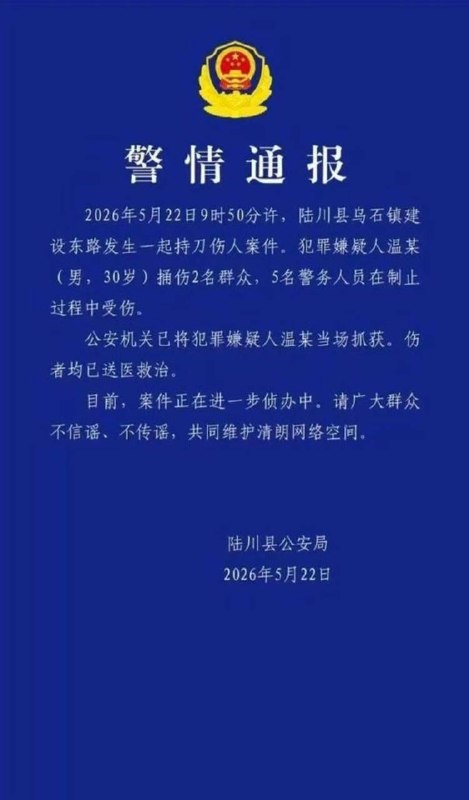 警情通报2026年5月22日9时50分许，广西陆川县乌石镇建设东路发生一起持刀伤人案件
