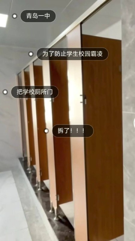 新报！新报！青岛一中把厕所门拆了从前几个周开始，全校开始陆续拆门，说要防止校园欺凌，尽管安装了半个门，但我们依旧能在外面立正看到别人优雅的上厕所，不知道学校咋想的新报！新报！青岛一中把厕所门拆了从前几个周开始，全校开始陆续拆门，说要防止校园欺凌，尽管安装了半个门，但我们依旧能在外面立正看到别人优雅的上厕所，不知道学校咋想的