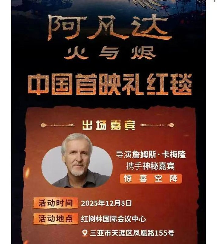 《  #阿凡达  3火与烬》12月19日中国内地与北美同步上映此前原定于12月8日在海南 #三亚 举行的首映礼红毯环节，因不可抗力取消