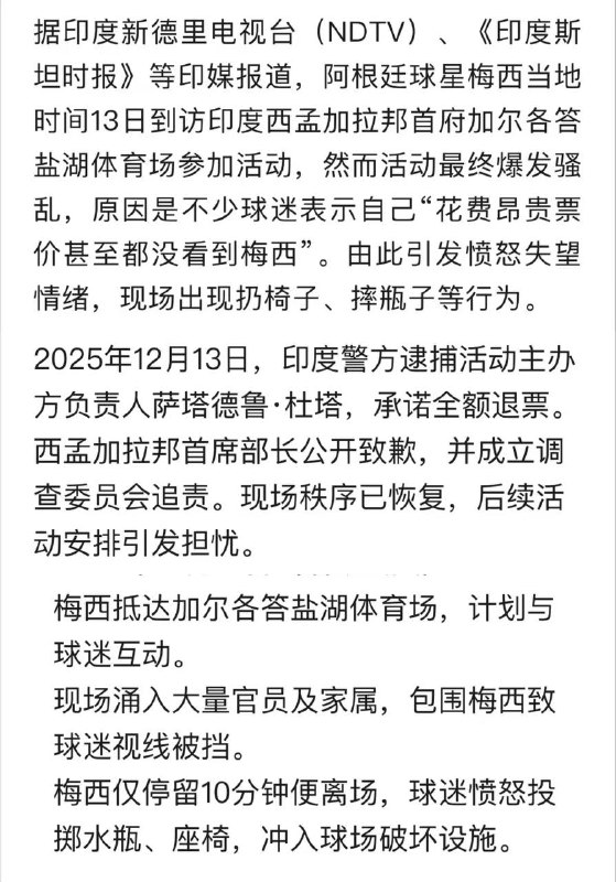 梅西 印度 行出现 骚乱 首站活动被迫终止…感谢家人们投稿！梅西 印度 行出现 骚乱 首站活动被迫终止…感谢家人们投稿！