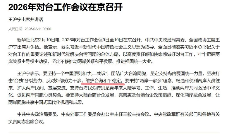 2月9日至10日，对台工作会议在京召开，王沪宁出席会议并讲话，相比去年：新增：坚定不移推动两岸关系和平发展